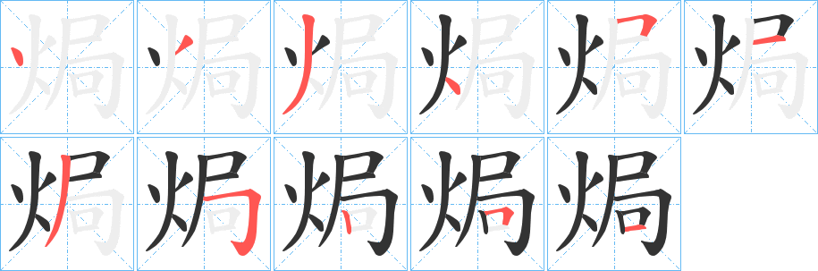 焗字笔画写法