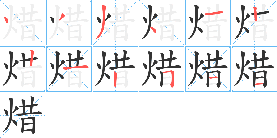 焟字笔画写法