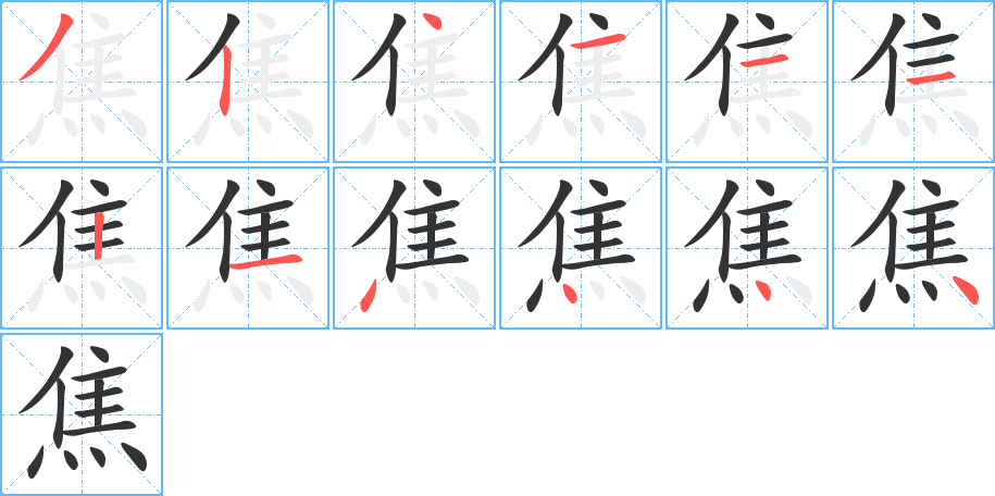 焦字笔画写法