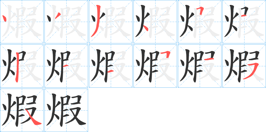 煆字笔画写法