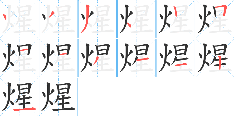 煋字笔画写法