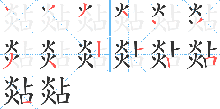 煔字笔画写法