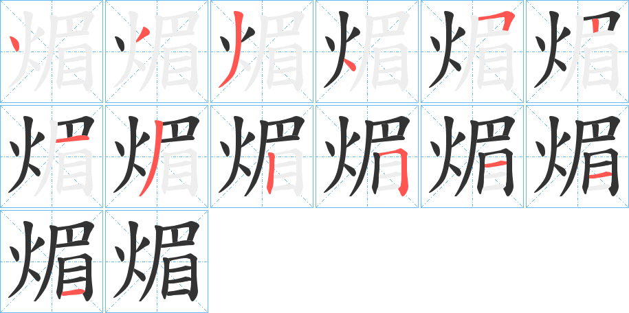 煝字笔画写法