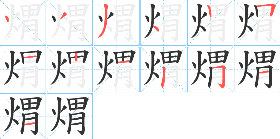 煟字笔画写法