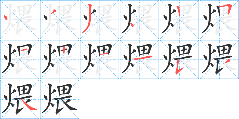 煨字笔画写法