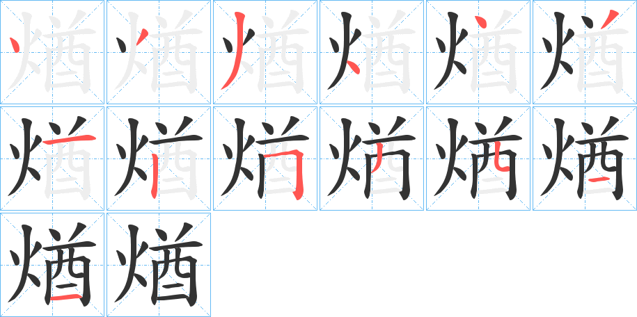 煪字笔画写法