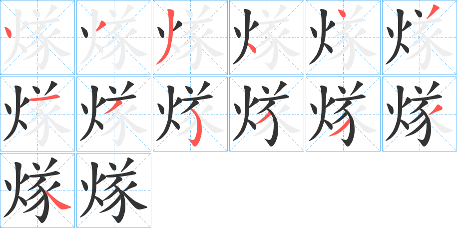 煫字笔画写法