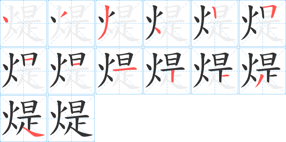 煶字笔画写法