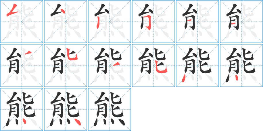 熊字笔画写法