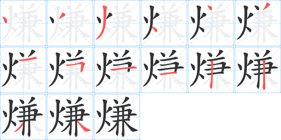 熑字笔画写法