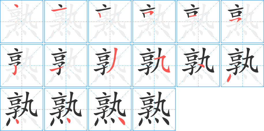 熟字笔画写法