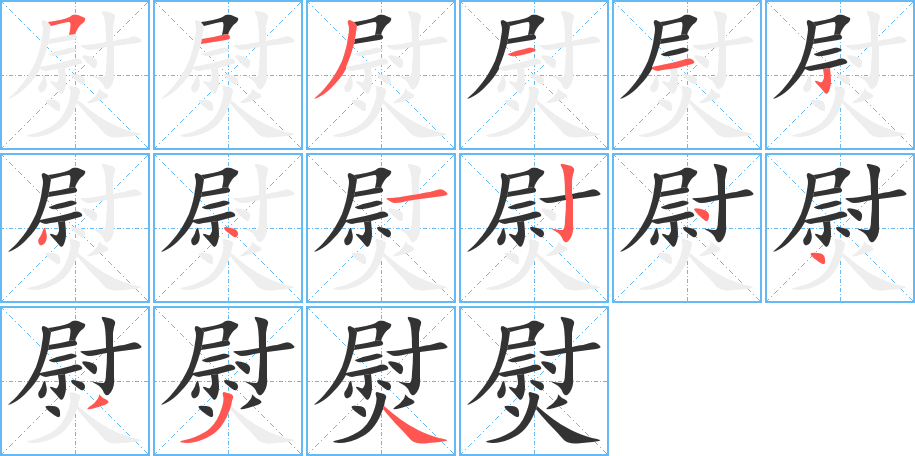 熨字笔画写法