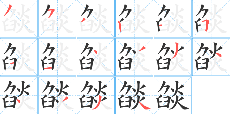 燄字笔画写法