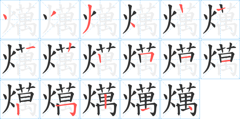 燤字笔画写法