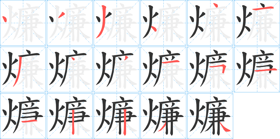 燫字笔画写法