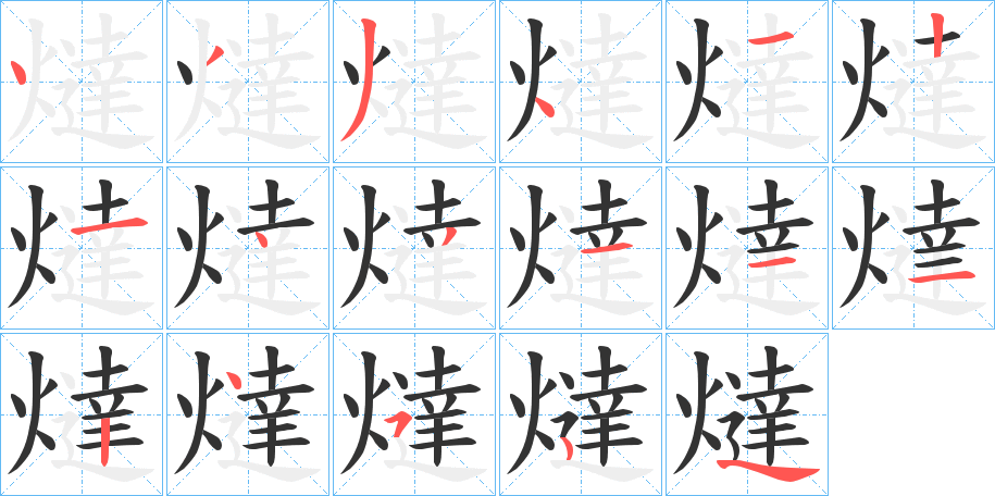 燵字笔画写法