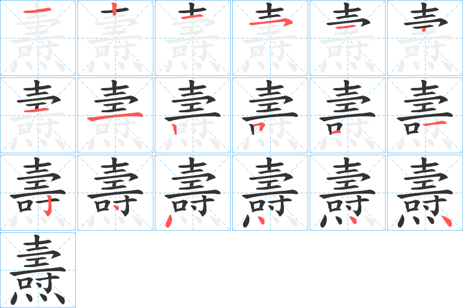 燾字笔画写法