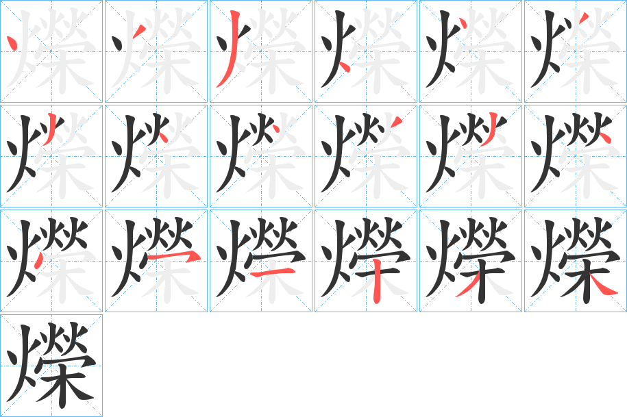 爃字笔画写法