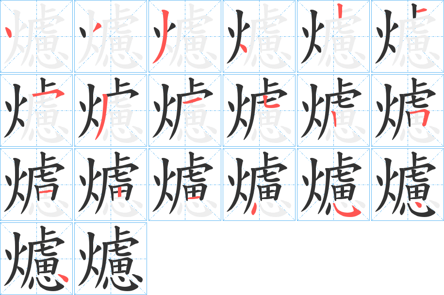 爈字笔画写法