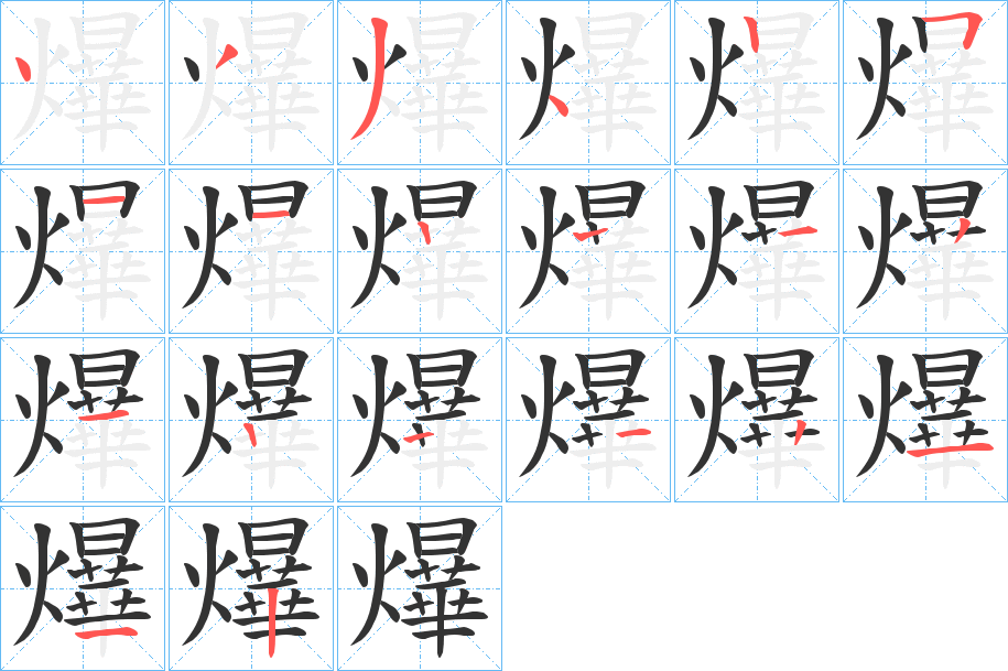 爗字笔画写法