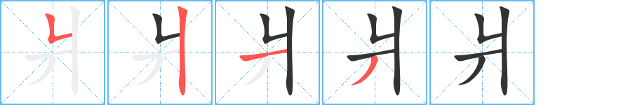 爿字笔画写法