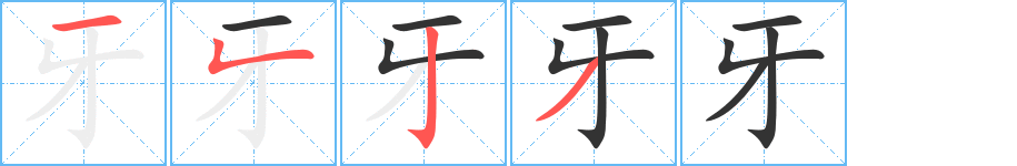 牙字笔画写法