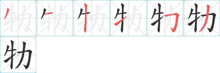 牞字笔画写法