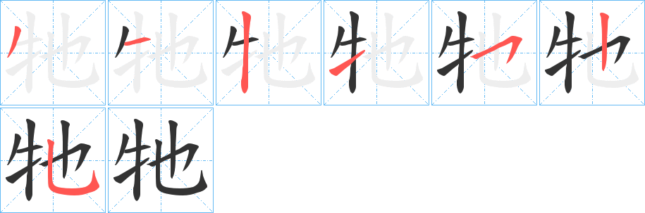 牠字笔画写法