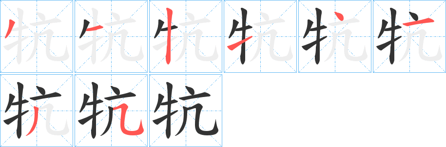 牨字笔画写法