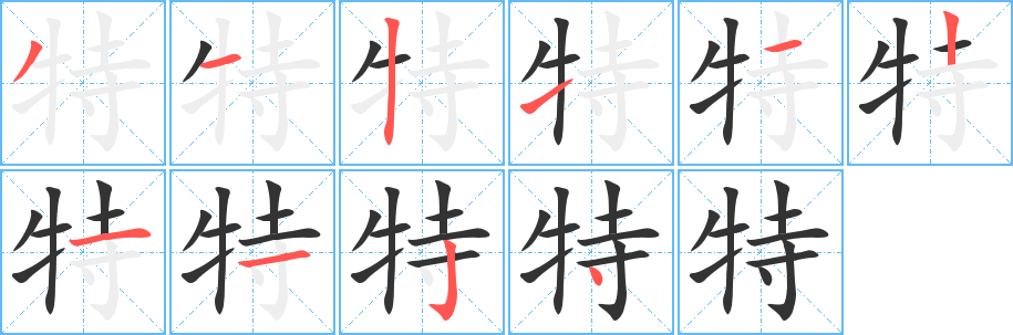 特字笔画写法