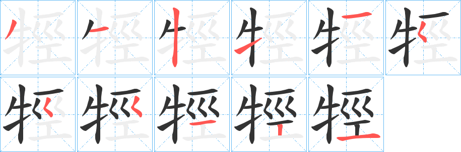 牼字笔画写法