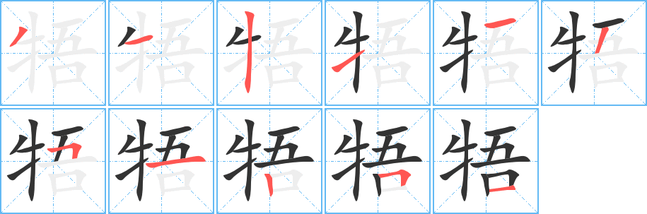 牾字笔画写法