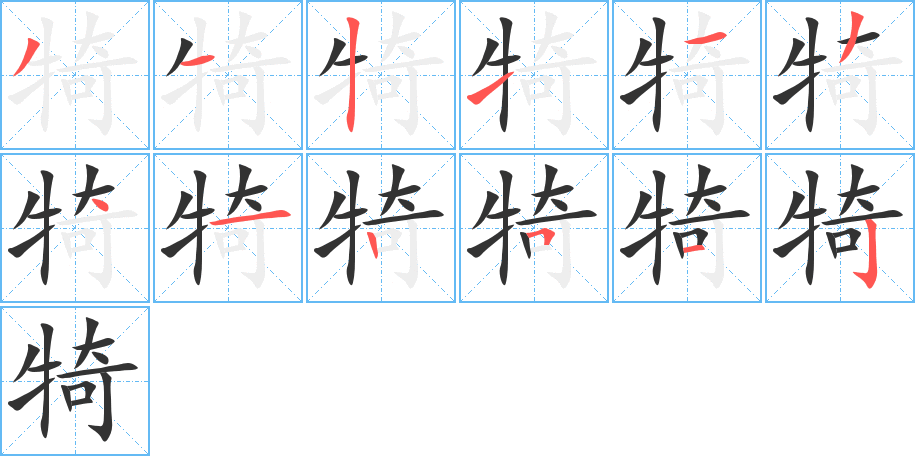 犄字笔画写法