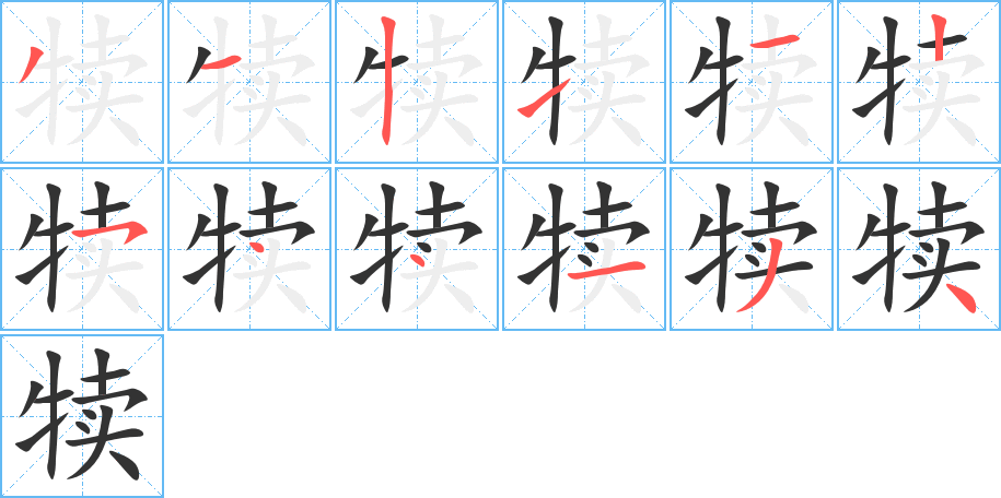 犊字笔画写法