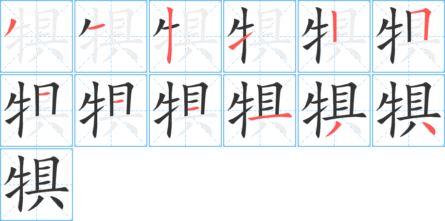 犋字笔画写法