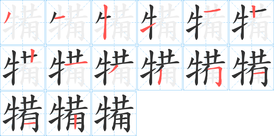 犕字笔画写法