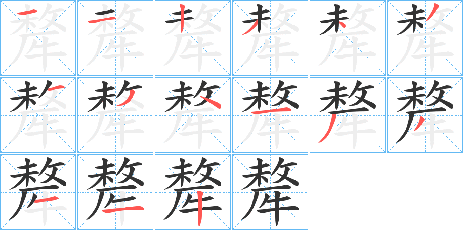 犛字笔画写法