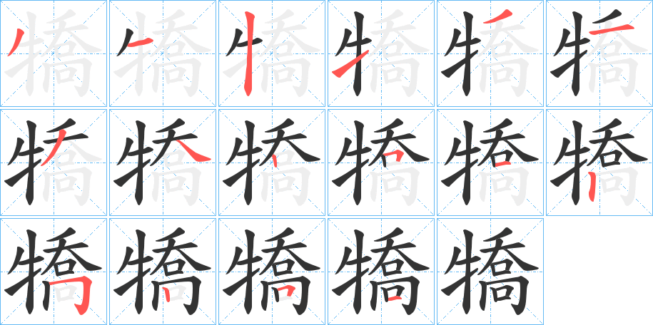 犞字笔画写法