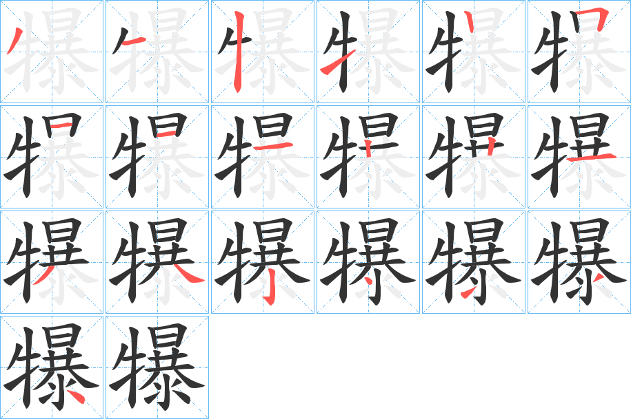 犦字笔画写法