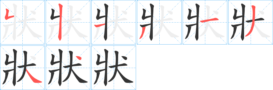 狀字笔画写法