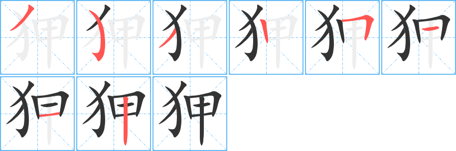 狎字笔画写法