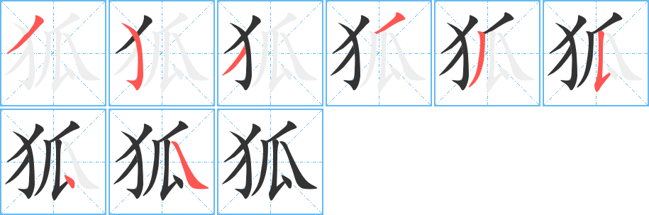 狐字笔画写法