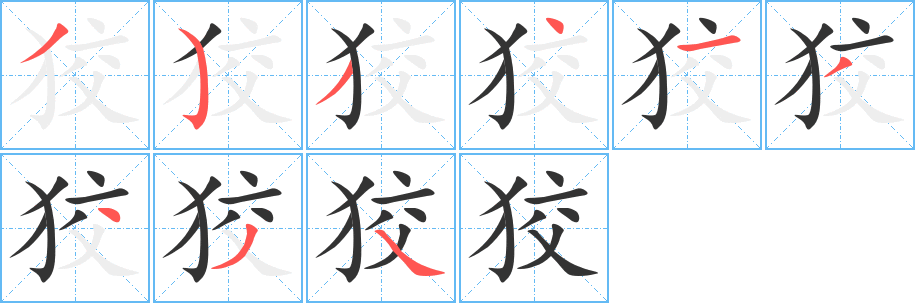 狡字笔画写法