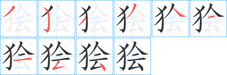 狯字笔画写法