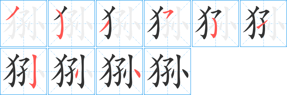 狲字笔画写法