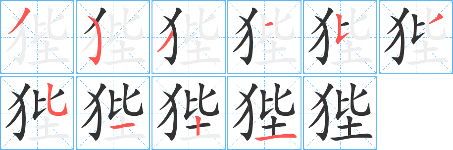 狴字笔画写法