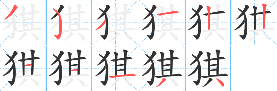 猉字笔画写法