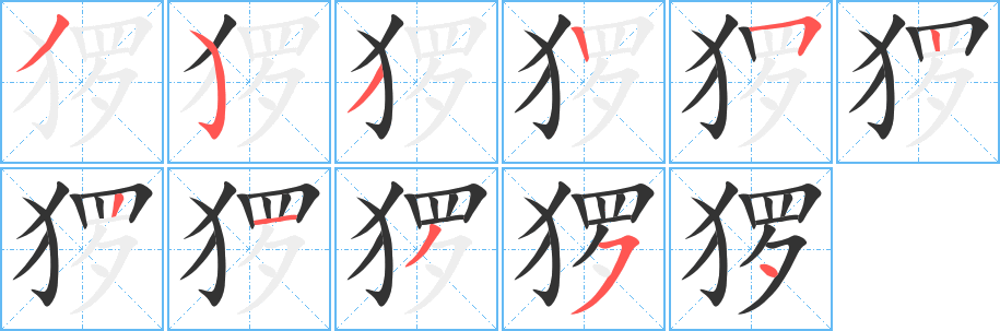 猡字笔画写法