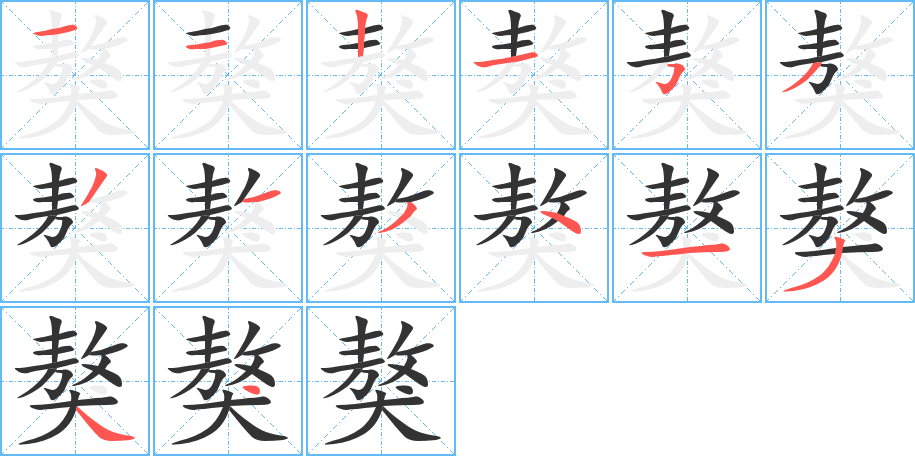 獒字笔画写法