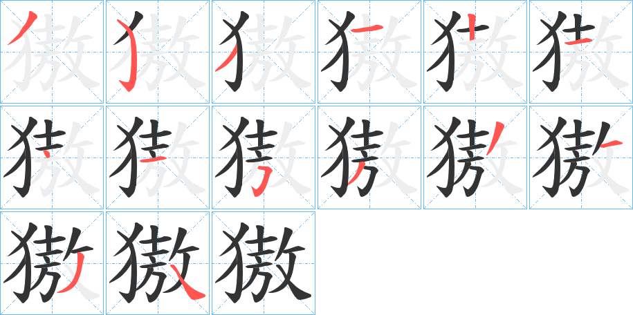 獓字笔画写法